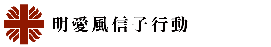 明愛風信子行動