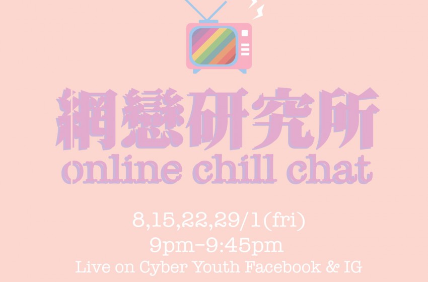  【💜⚡青年支援－網戀研究所 Online Chit Chat💜⚡】
