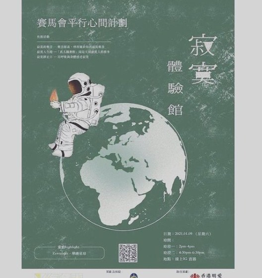  寂寞體驗館