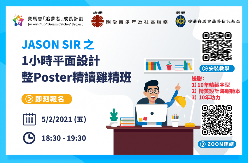  1小時平面設計 整Poster精讀雞精班