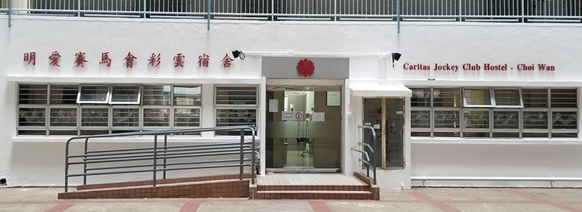 明愛賽馬會彩雲宿舍