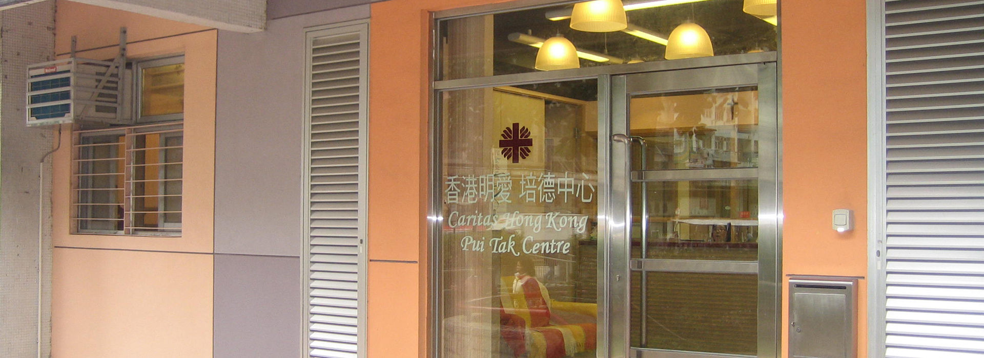 明愛培德中心